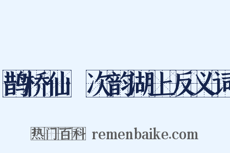 鹊桥仙·次韵湖上反义词是什么意思的图片